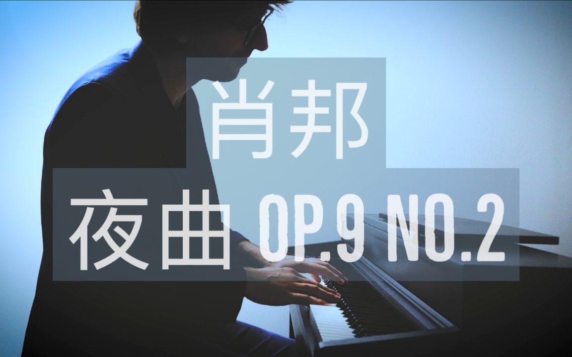 【钢琴】肖邦《降e大调夜曲op.9 no.