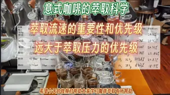 Tải video: 跟着Arthur学咖啡，干货教学，意式咖啡的萃取科学，萃取流速的重要性和优先级，远大于萃取压力的优先级