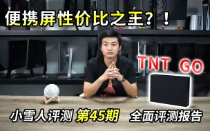 Download Video: 便携屏性价比之王？！TNT GO体验、兼容性以及屏幕素质测试【小雪人评测第45期】