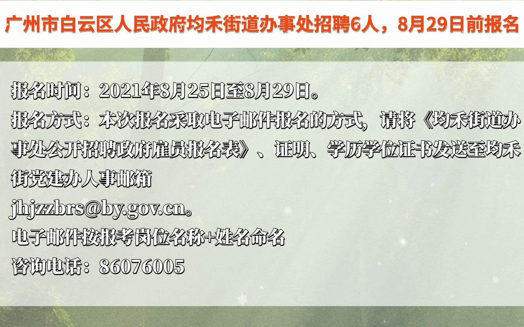 广州市白云区人民政府均禾街道办事处招聘6人,8月29日前报名哔哩哔哩bilibili