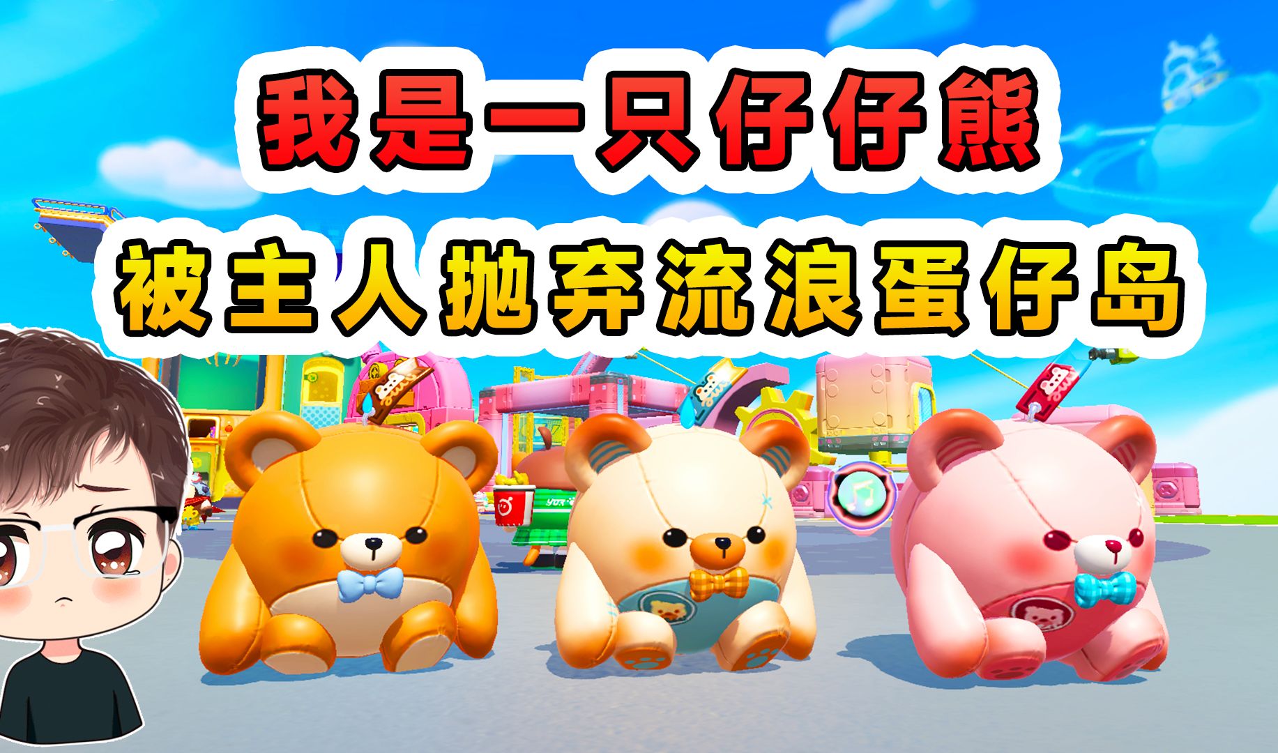 蛋仔派对:我是一只仔仔熊,被主人抛弃流浪蛋仔岛,我也想被呵护