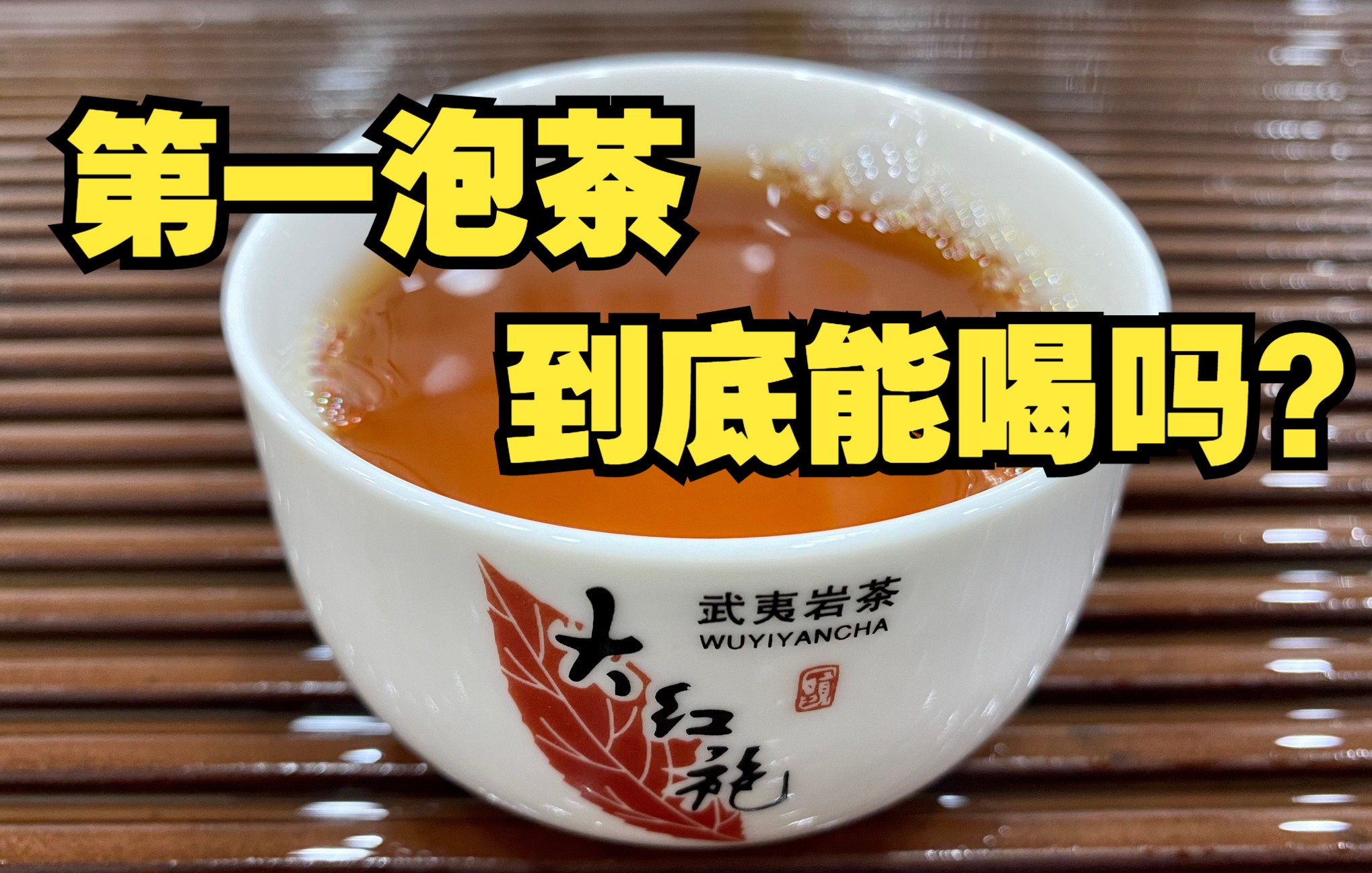 [图]泡功夫茶时，第一泡茶水到底能不能喝？