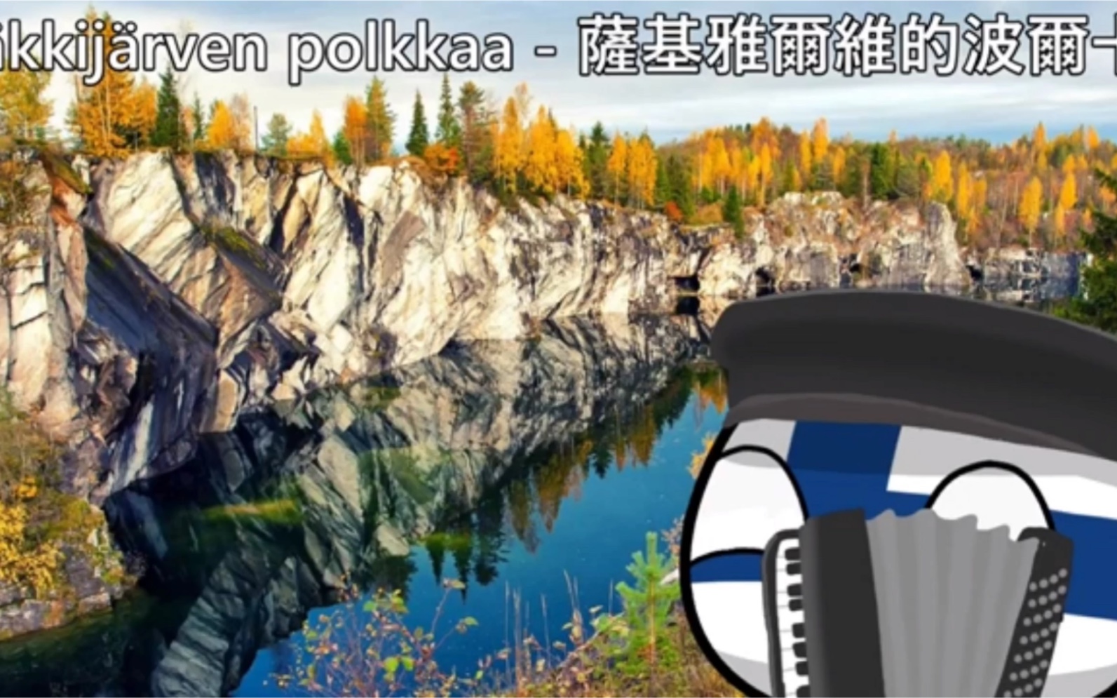 [图]芬兰民歌-《萨基雅尔维的波尔卡》Säkkijärven polkka