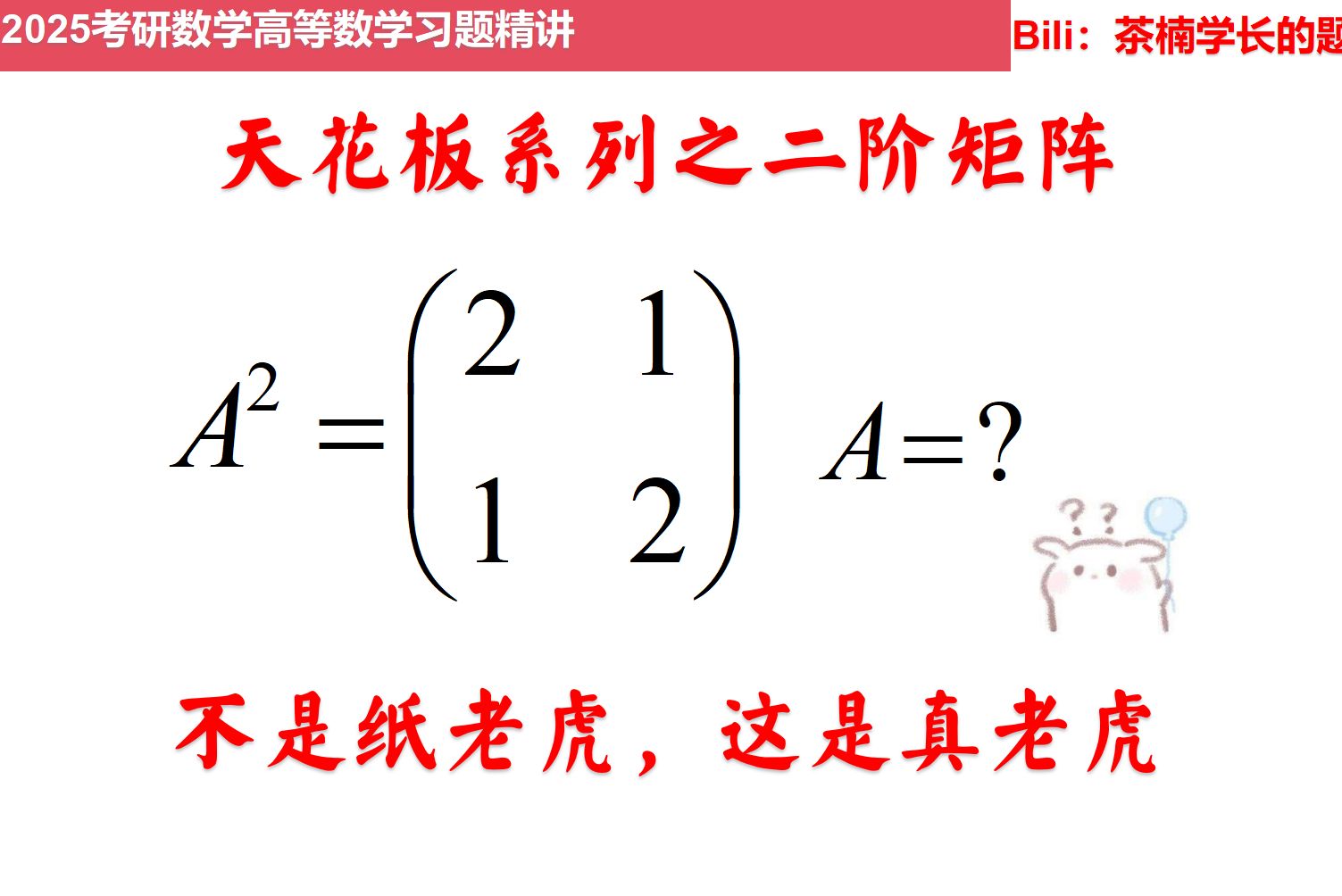 【茶楠学长】天花板系列之二阶矩阵计算题,二阶矩阵一旦出现都是难题哔哩哔哩bilibili