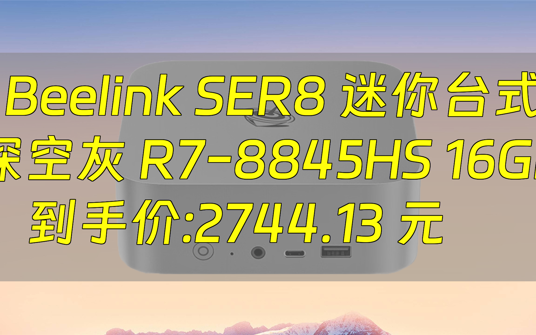 【省823.87元】零刻商用电脑Beelink 零刻 SER8 迷你台式机 深空灰(R7哔哩哔哩bilibili