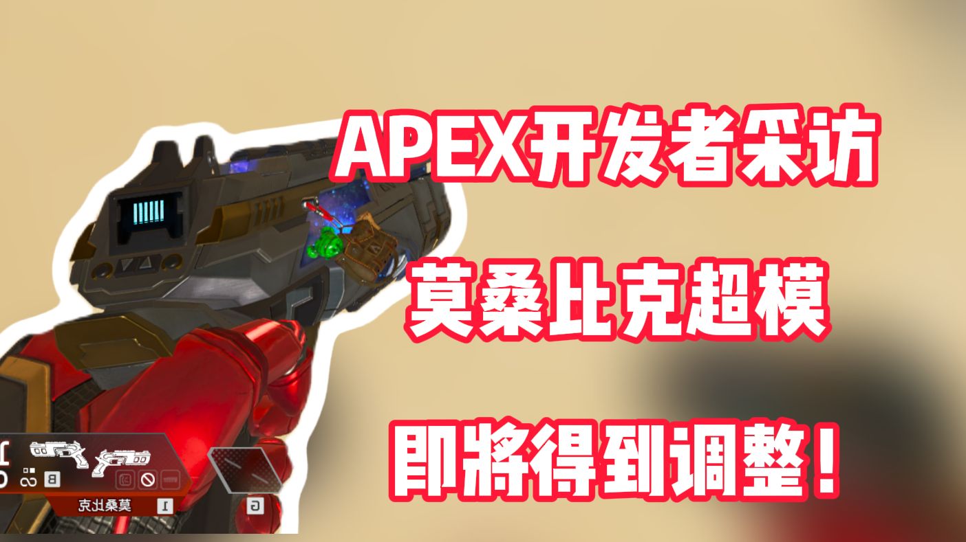 会有国区专属的举报通道?莫桑比克即将削弱?【APEX资讯】哔哩哔哩bilibiliAPEX英雄