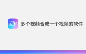 Télécharger la video: 多个视频合成一个视频的软件