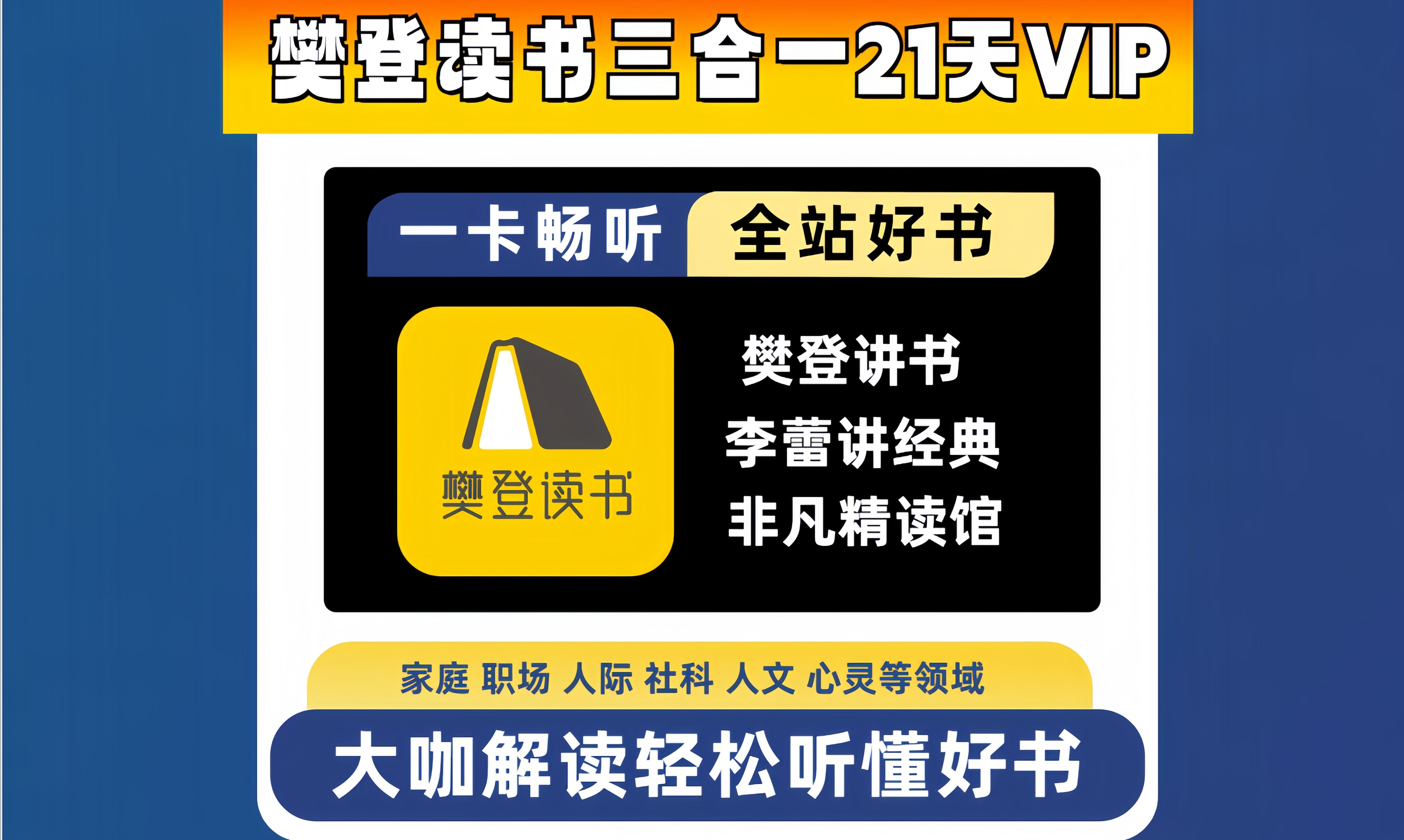 好消息!樊登读书三合一21天VIP卡特惠!哔哩哔哩bilibili