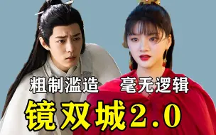 Descargar video: 人设差，剧情拉，主角丑，活脱脱一个镜双城2.0！