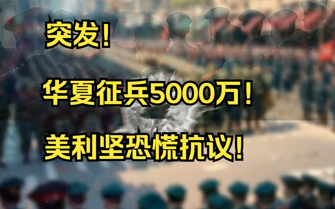 [图]华夏突然征兵5000万人！引起樱花国，美利坚恐慌抗议！只因三天后末世降临，魔神入侵！