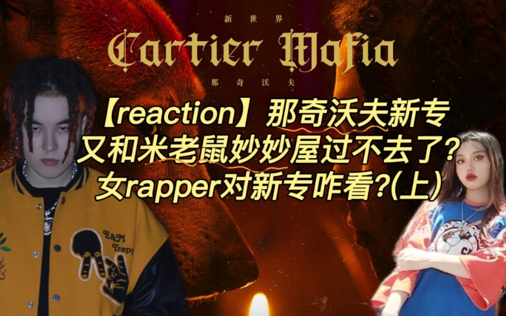 [图]【reaction】那奇沃夫新专 又和米老鼠妙妙屋过不去了?女rapper对新专咋看?(上)新世界CartierMafia