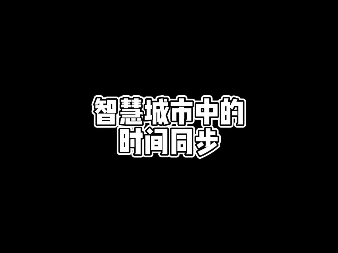 智慧城市中的时间同步哔哩哔哩bilibili