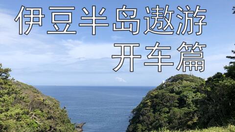 旅行流水账 三天两晚伊豆半岛自驾游 哔哩哔哩 Bilibili