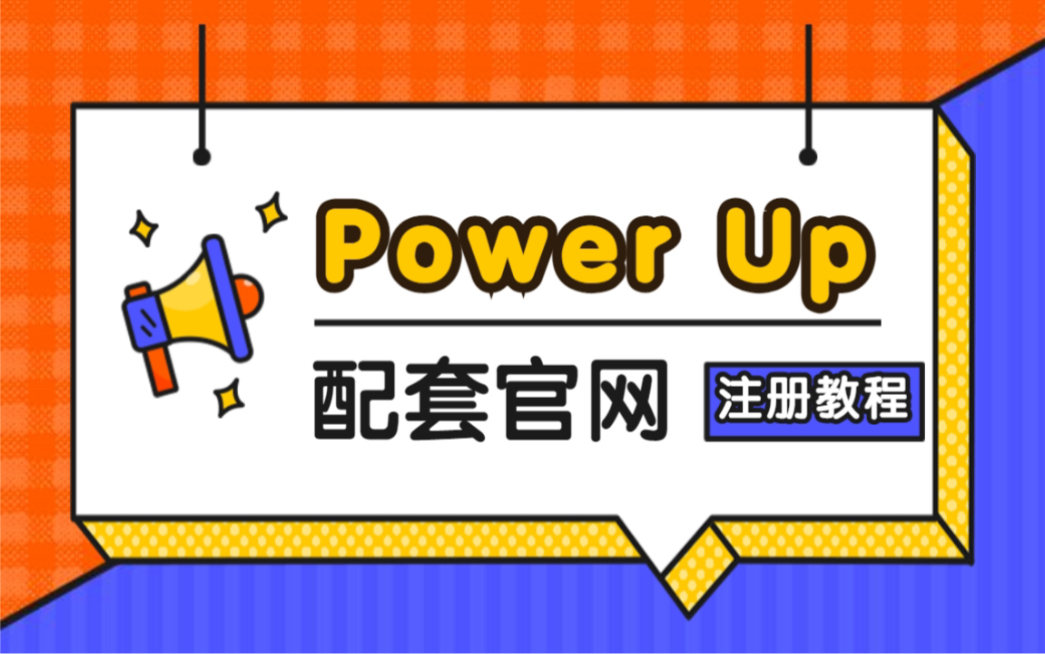 ✨Power Up 官网配套练习保姆级注册教程来了!✨一分半搞定所有操作哔哩哔哩bilibili