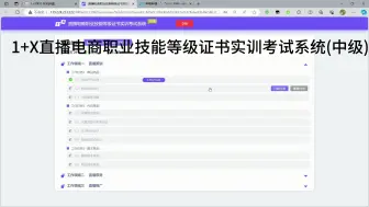 Video herunterladen: 1+X直播电商职业技能等级证书实训考试系统(中级) 工作领域一 商品类别划分