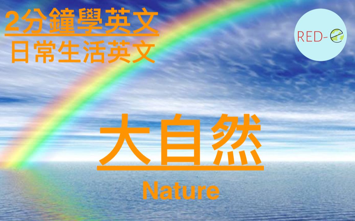 2分钟学英文|生活常用英文|大自然 nature|你 red-e 了没?