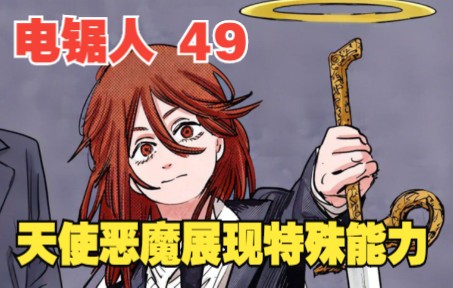 [图]电锯人49：支付5年阳寿，获得屠龙宝刀，天使恶魔展现特殊能力