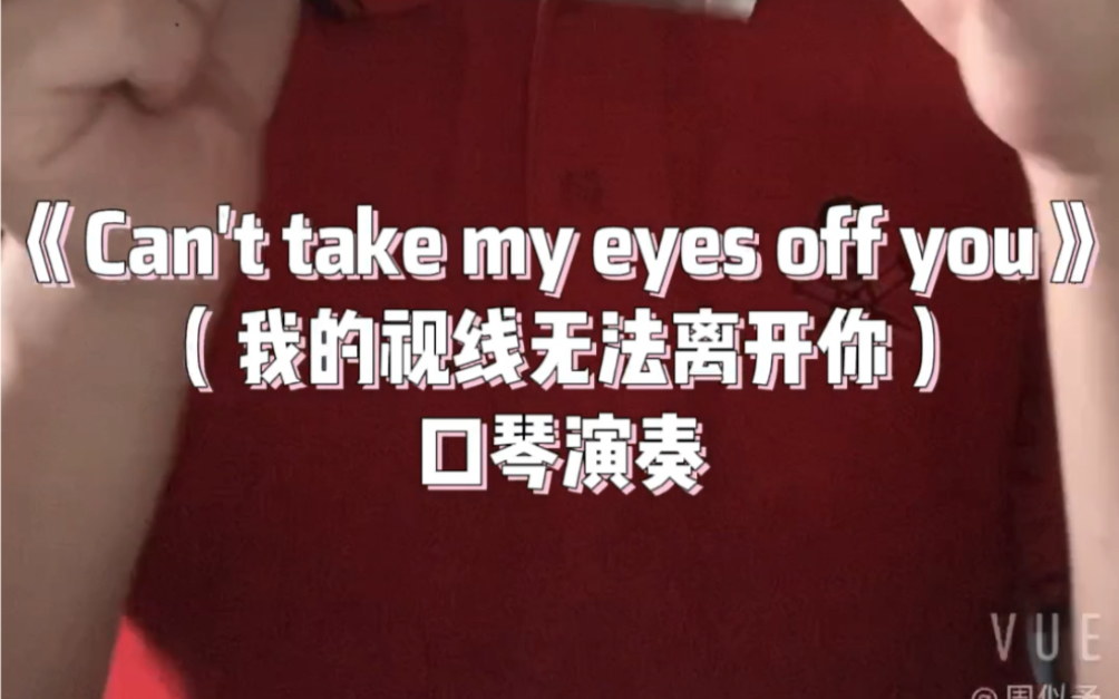 [图]《Can't take my eyes off you》（我的视线无法离开你）cover 王若琳 经典情歌 口琴