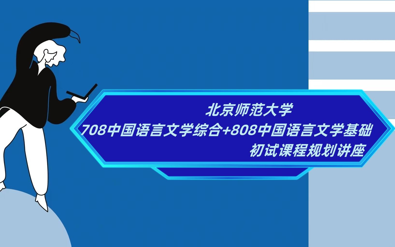 [图]北京师范大学708中国语言文学综合808中国语言文学基础考研初试全攻略