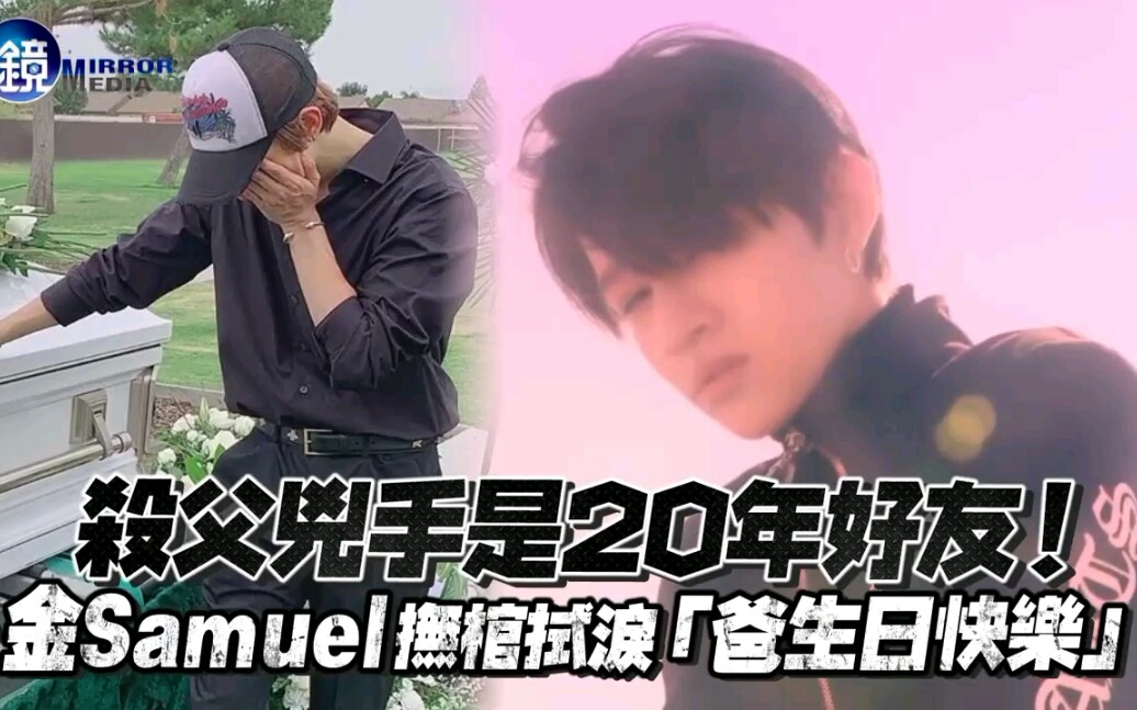 金Samuel 杀父凶手竟是父亲20年的好友,Samuel 抚棺拭泪 “爸生日快乐”哔哩哔哩bilibili