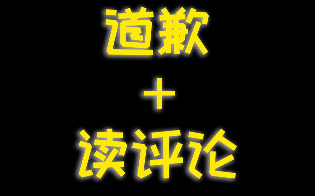 [图]因为版权原因无法继续更新《猪窝》的道歉声明！以及读粉丝评论~