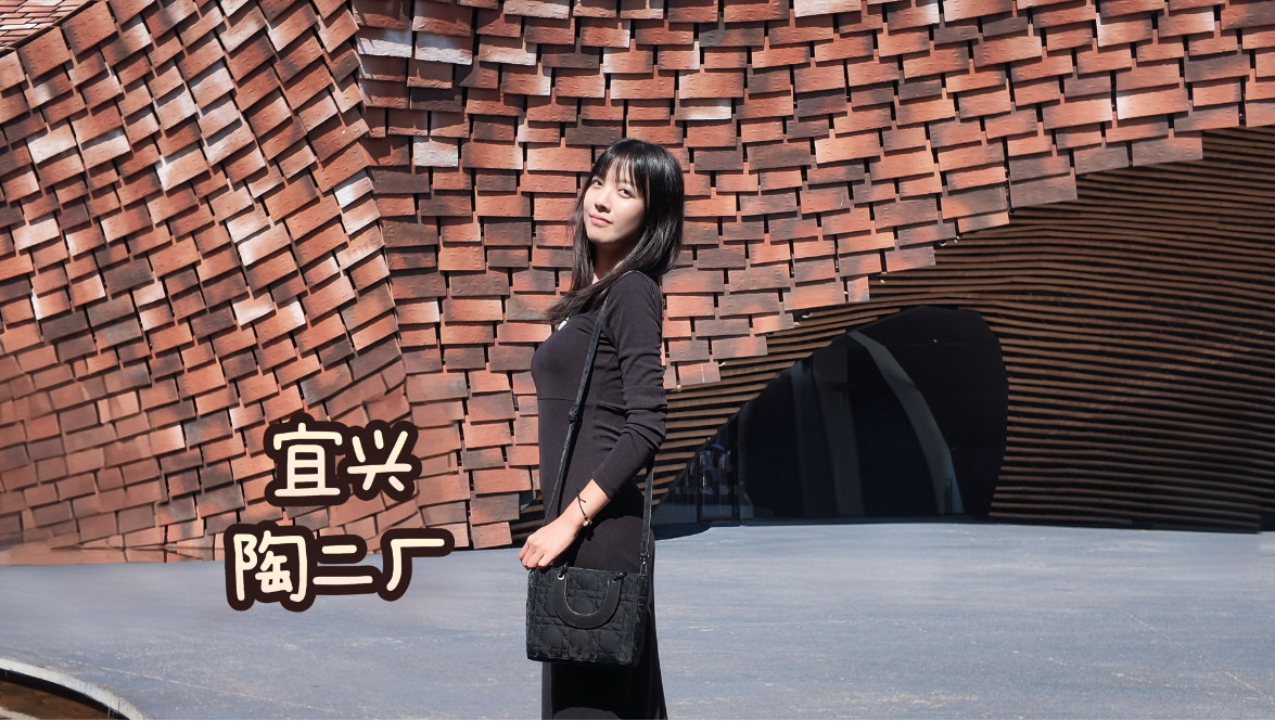 宜兴陶二厂｜走走逛逛