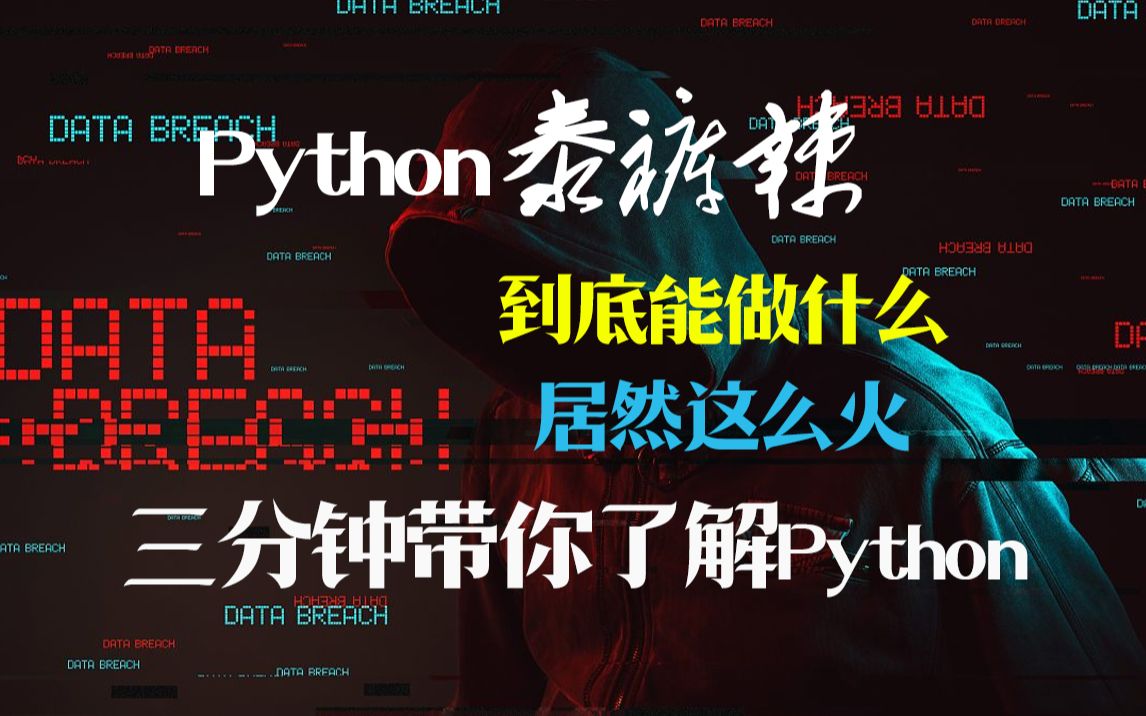 python那么火泰裤辣,到底可以用来做什么呢?这些用途你一定要知道!!!哔哩哔哩bilibili