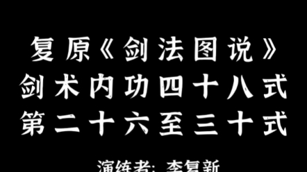 [图]复原《剑法图说》剑术内功四十八式，第二十六至三十式。