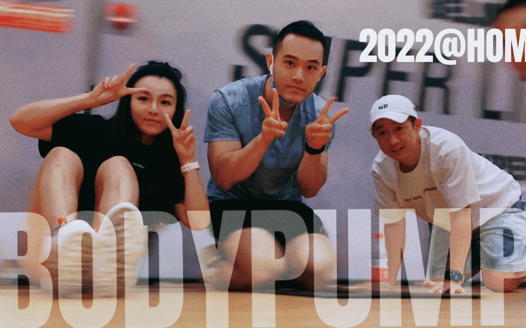 BODYPUMP@HOME 2022|云健身战“疫”𐟒꥓”哩哔哩bilibili