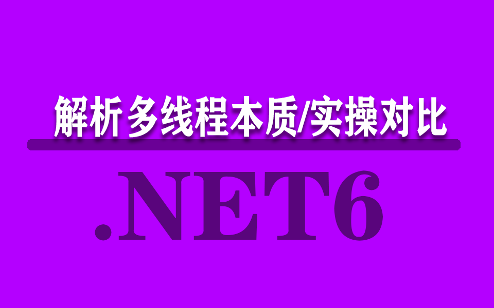 2022最新.NET6多线程教程|解析多线程本质,多版本API对比实操,基于Task最佳实践(.NET6/开发/WPF/C#/零基础/小白)B0847哔哩哔哩bilibili