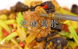 Download Video: 这才是#泡椒鸡胗 鲜香脆嫩的好吃做法，比饭店做的好吃多了。