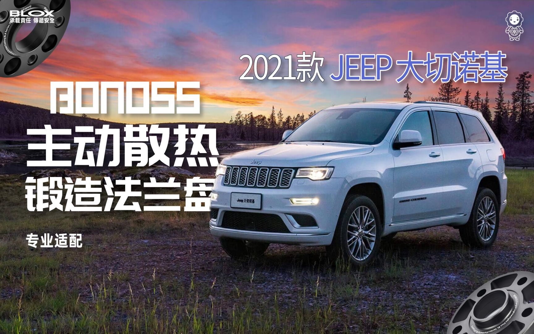 2021款jeep大切諾基專用bonoss主動散熱鍛造法蘭盤blox高性能子品牌