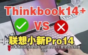 Download Video: 【笔记本测评】2022款的联想小新 Pro14和联想Thinkbook14+选哪个好？