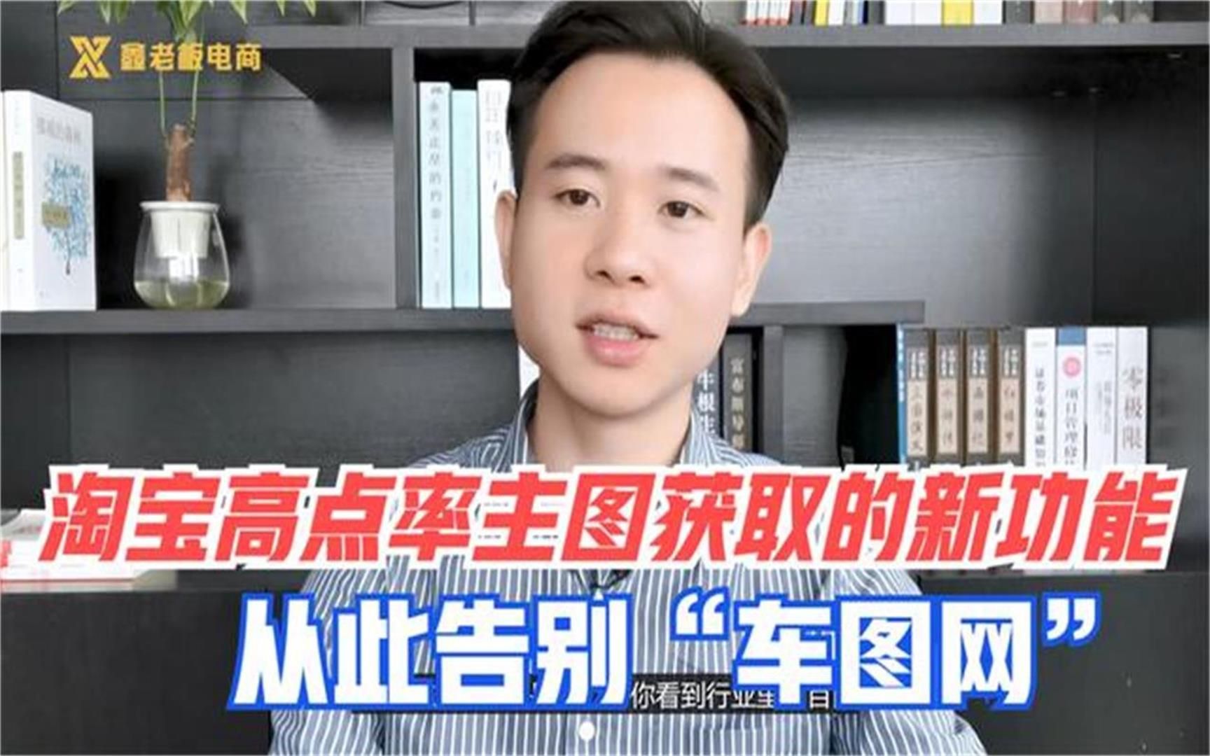 淘宝高点击主图获取的新功能,实操演示教你设置,从此告别车图网哔哩哔哩bilibili