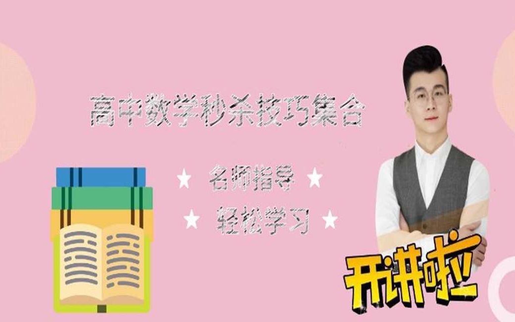 高中数学视频教学 高考数学真题技巧速解答疑学习哔哩哔哩bilibili