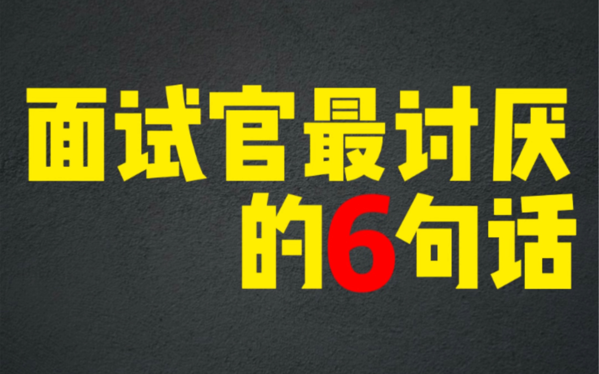 面试时这6句话千万不要说!最后一句90%的人都说过……哔哩哔哩bilibili