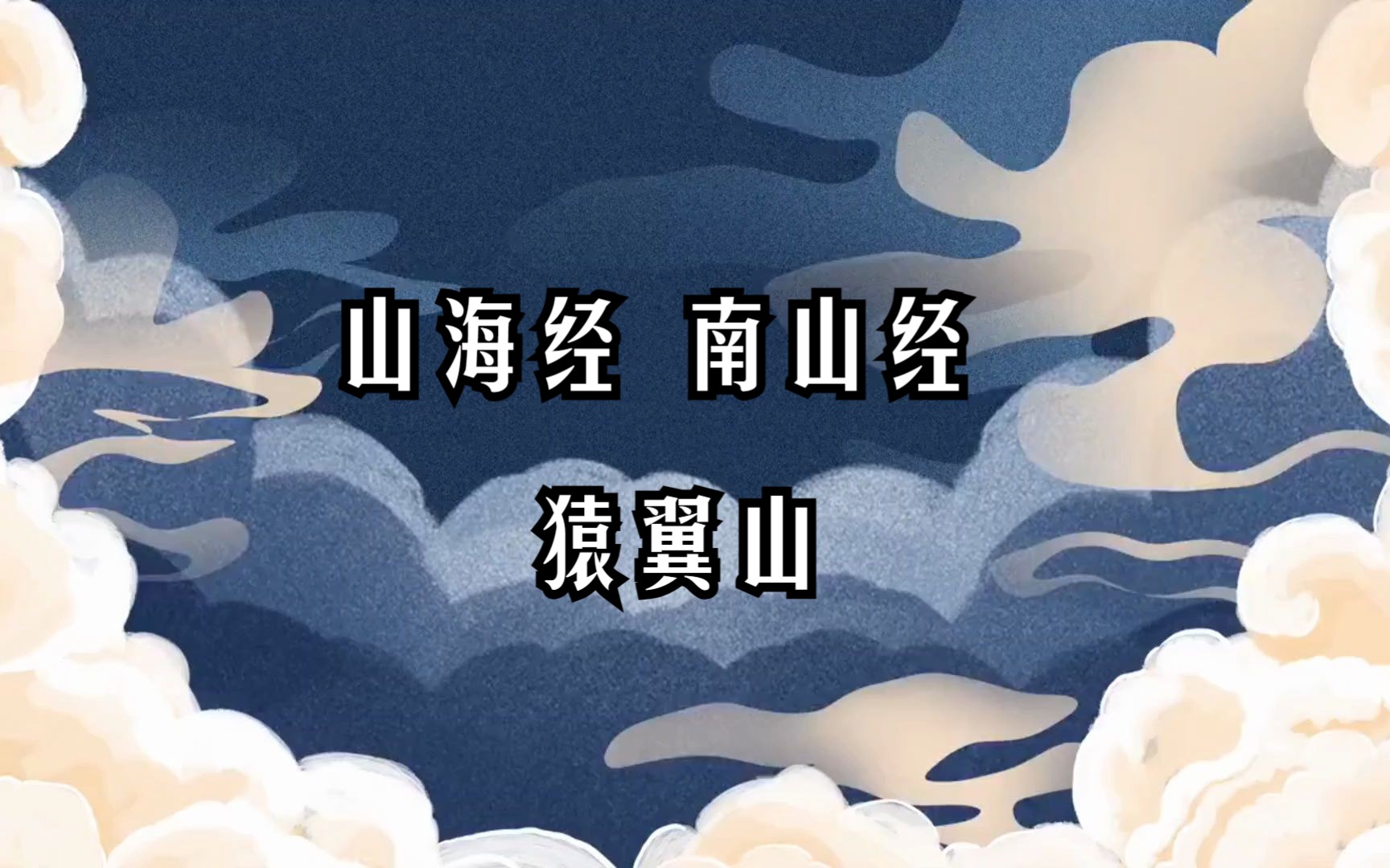 《山海经》山经 • 南山经 猿翼山/注释、译文见简介--大美国风---大美国风--哔哩哔哩视频