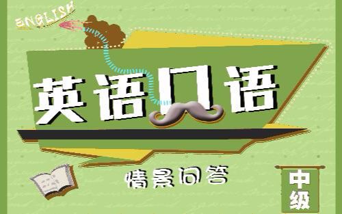 [图]【施课网精品课】零基础英语-情景问答 invitation and proposal（邀请和建议）