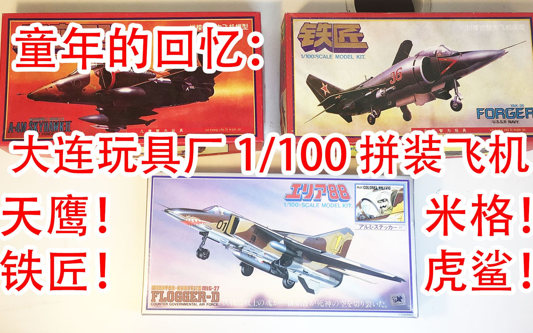 【方老弟模玩】大连玩具厂 1/100拼装飞机模型!铁匠、天鹰、米格、虎鲨!70后80后童年的模型回忆!哔哩哔哩bilibili