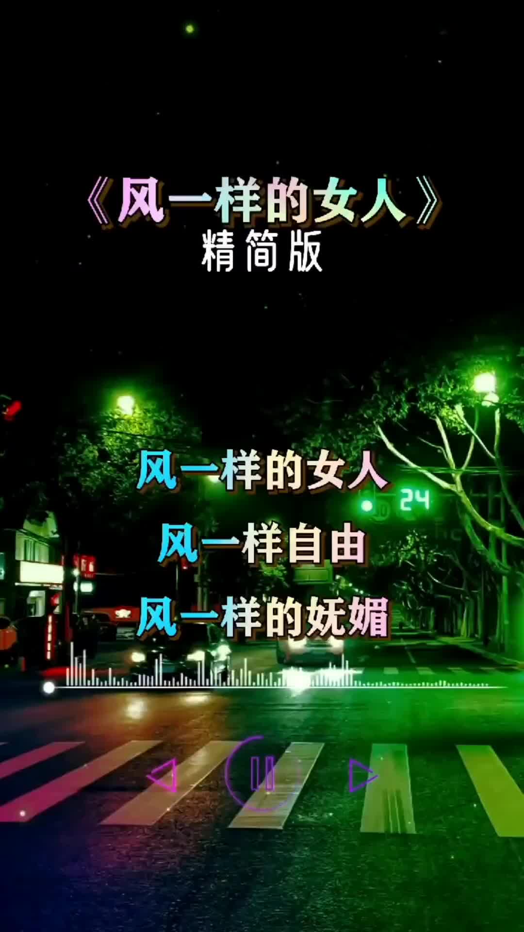 新歌风一样的女人风一样自由风一样的女人值得你拥有好听百听不厌哔哩哔哩bilibili