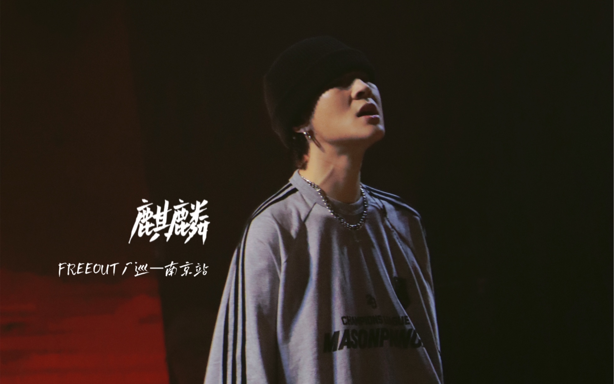 【round_2早安】麒麟—freeout厂巡南京站