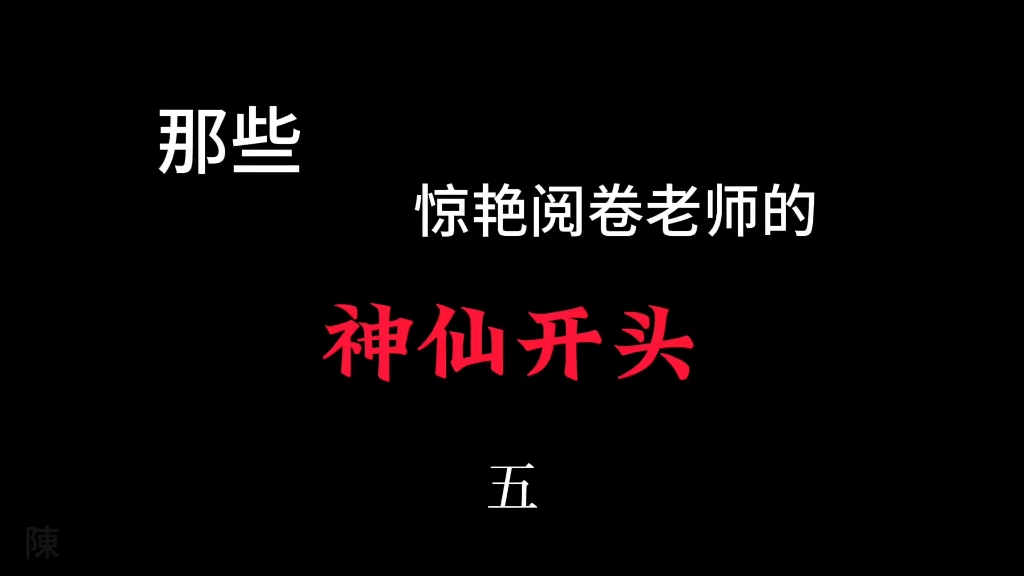 [图]【写作素材】惊艳阅卷老师的神仙开头（五）