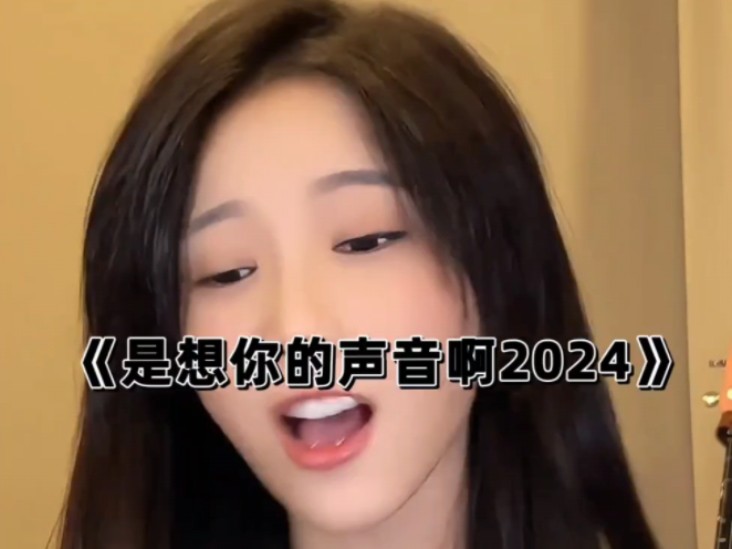 [图]都是想你的声音啊2024