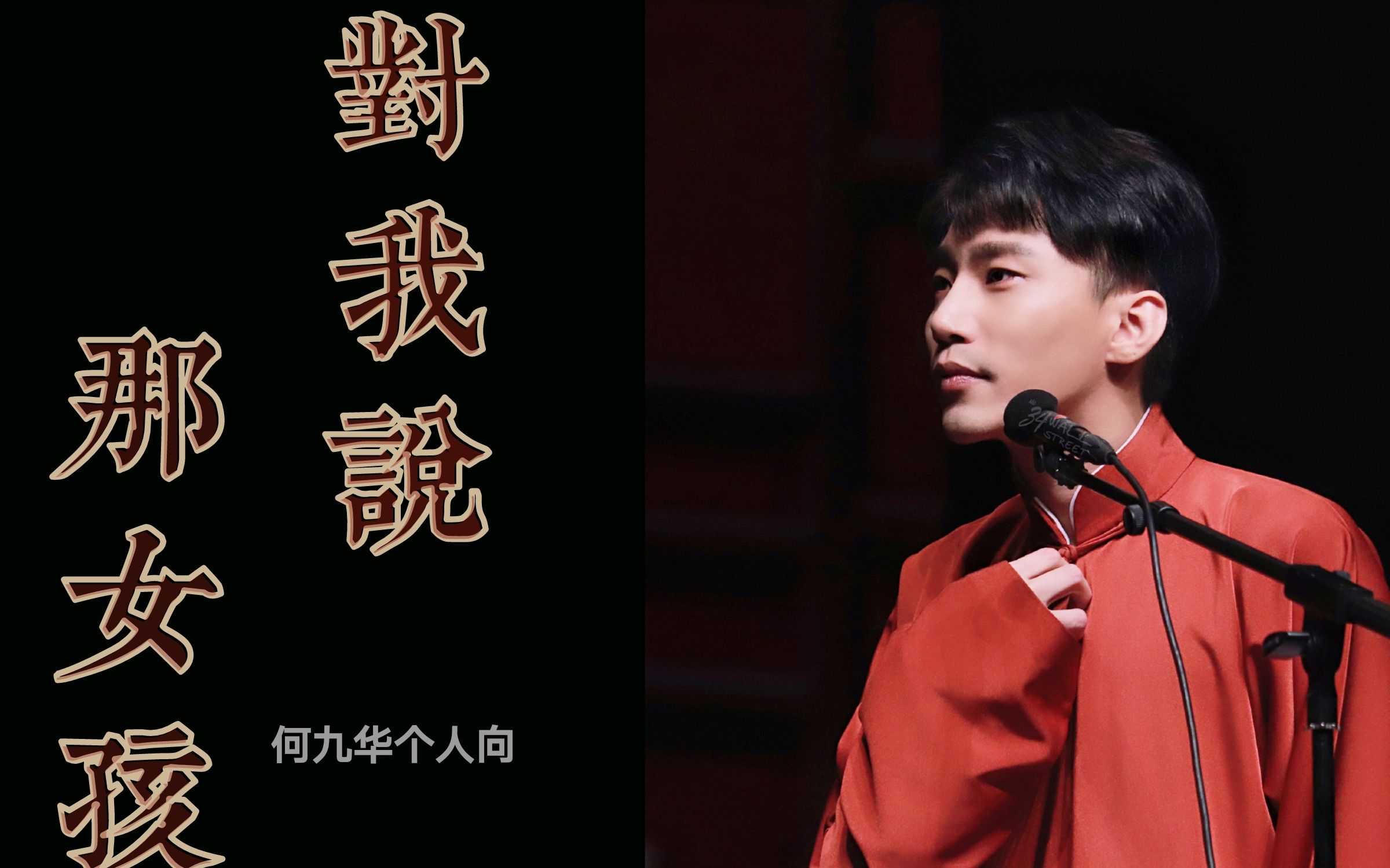 【何九华个人向】那女孩对我说 说我保护她的梦_哔哩哔哩_bilibili