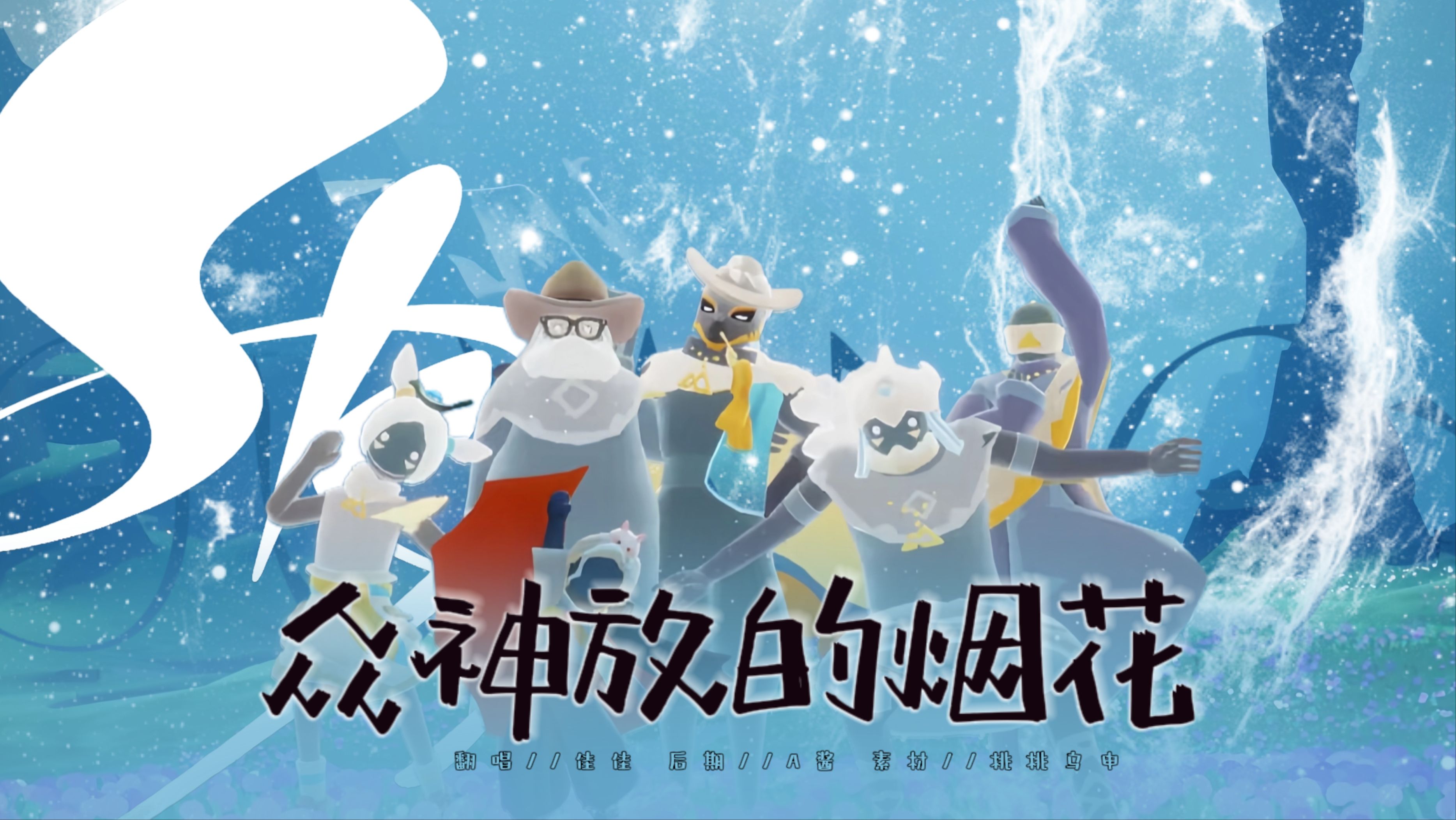 光遇,因光而遇,因光而散,有聚有散,最终离开