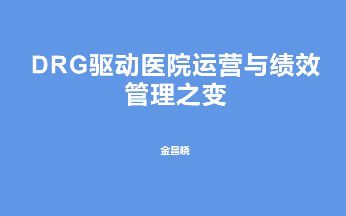 DRG驱动医院运营与绩效管理之变【金昌晓】哔哩哔哩bilibili