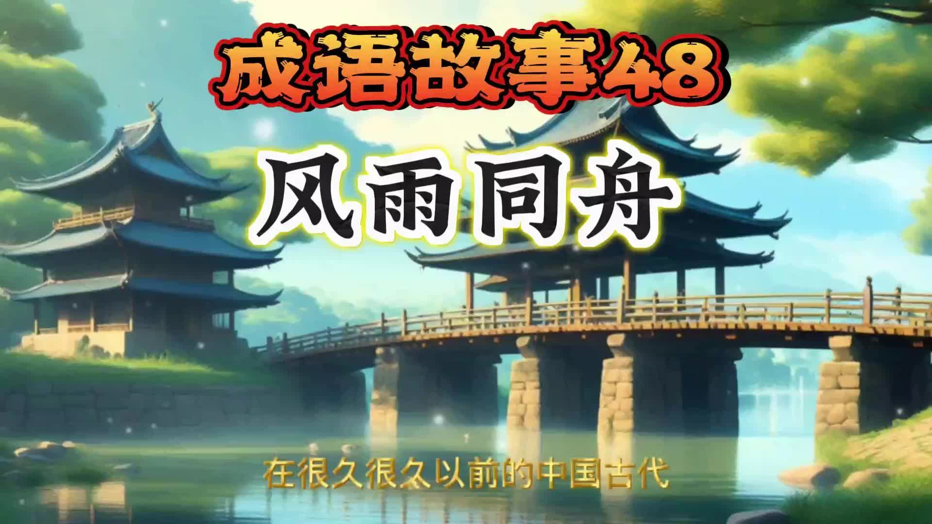 成语故事48 风雨同舟