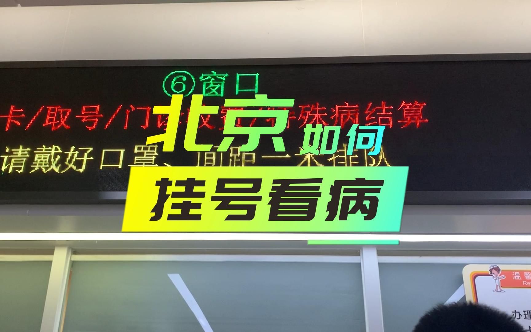 北京如何挂号看病挂号取号签到看病缴费拿药全流程分享哔哩哔哩bilibili