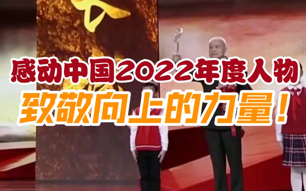 感动中国2022年度人物:钱七虎,邓小岚,杨宁,沈忠芳,徐淙祥,“银发知播”群体,徐梦桃,陈清泉,陆鸿,林占熺.记住这些闪亮的名字,致敬向上的...