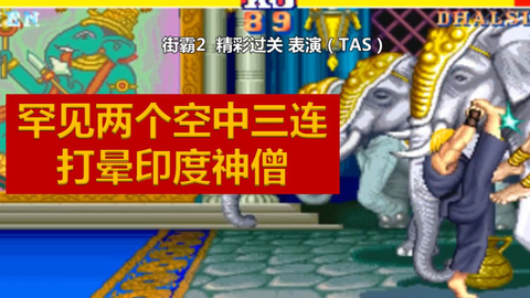 街霸2 肯的两个空中三连 石破天惊 惊掉下巴 拳真解说 哔哩哔哩